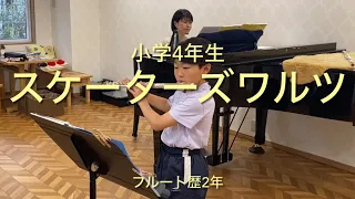 スケーターズワルツ(フルート・小学4年生)