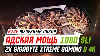 GTX 1080 2xSLI - Тесты в 4K (Gigabyte Xtreme Gaming)