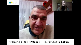 ВІДГУК пенсіонера ЗСУ з міста Дніпро. Минула пенсія - 4 100 гривень, після суду - 8 200 гривень