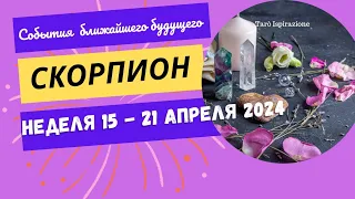 СКОРПИОН♏СОБЫТИЯ БЛИЖАЙШЕГО БУДУЩЕГО 🌈ТАРО НА НЕДЕЛЮ 15 - 21 АПРЕЛЯ 2024 ✔️ГОРОСКОП Tarò Ispirazione