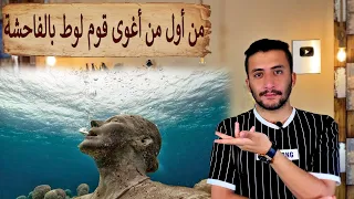 النبي لوط | كيف بدأت الفاحشة في قوم سدوم ؟