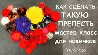 КАК СДЕЛАТЬ ТАКУЮ ПРЕЛЕСТЬ Мастер класс Гелла Чара FABRIC FLOWERS TUTORIAL