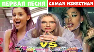 ПЕРВАЯ ПЕСНЯ VS САМАЯ ПОПУЛЯРНАЯ ПЕСНЯ певцов