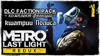 Metro Last Light Redux - DLC Faction Pack / Кшатрии Полиса - часть 1