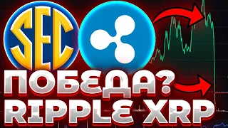 СРОЧНО! RIPPLE ВЫИГРАЕТ СУД! ПОСЛЕДНИЙ ДАМП XRP? XRP ПРОГНОЗ! СУД RIPPLE/XRP!