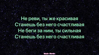 Анет Сай - Не реви (#Lyrics, #текст #песни, #слова)