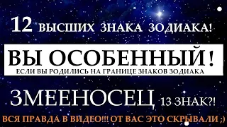 12 ВЫСШИХ ЗНАКОВ ЗОДИАКА!😊Вы родились на границе знаков?! ВЫ  ИЗБРАННЫЕ😉Змееносец 13 знак? ОТВЕТЫ ⬇️