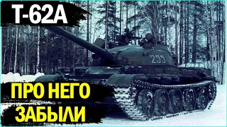 Т-62А - 6 ЛЯМОВ СЕРЕБРА! СТОИТ ЛИ ЕГО БРАТЬ? ГАЙД НА СКОРОСТРЕЛА!