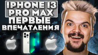 iPhone 13 Pro Max - Первые впечатления