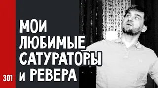 Мои ЛЮБИМЫЕ САТУРАТОРЫ и РЕВЕРА для ВОКАЛА и не только (№301)