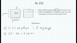 №252 / Глава 1 - Математика 5 класс Герасимов