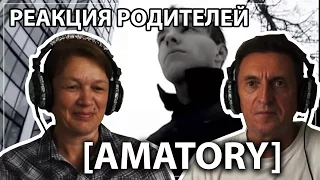 РЕАКЦИЯ РОДИТЕЛЕЙ №1 || AMATORY