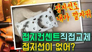 [내가 하지뭐] 직접 접지 콘센트로 교체했다 2탄, 접지선이 없길래 만들어 넣었다.