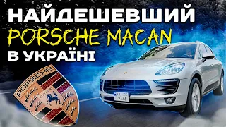 Найдешевший Porsche Macan в Україні