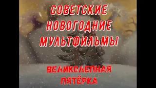 Советские новогодние мультфильмы - Великолепная пятёрка