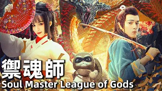 Soul Master League of Gods (2020) 1080P Struggle for the Title of God