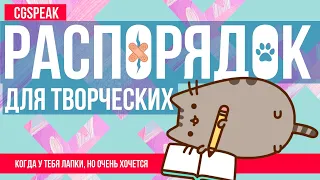 Распорядок для творческих