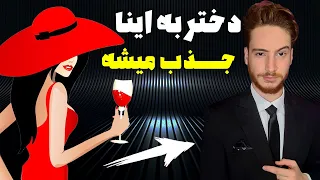 دختر به اینا جذب میشه | جذب زنان