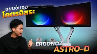 รีวิว แขนจับจอสเปคเทพ ERGONOZ ASTRO-D ปรับจอได้อิสระ มีช่อง USB ในตัว!!