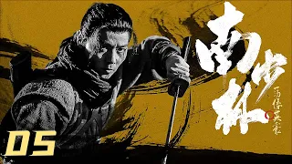 【古装武侠剧 ENG SUB】南少林 Southern Shaolin 05丨张晋一身真功夫 携手众英豪荡平倭寇