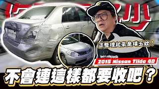 【你要賣多少EP57】車子弄成這樣還能說是一台璞玉!?你能相信嗎?/2015 Nissan Tiida 4D