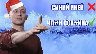 ОКСИМИРОН - Синий Иней Новогодний мэшап/mashup Oxxxymiron