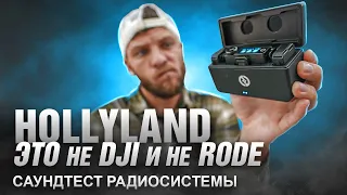 тест радиосистемы | HOLLYLAND LARK MAX DUO это не Dji и не Rode