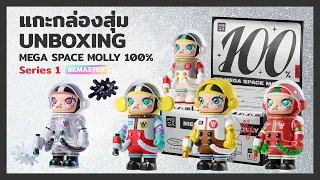 แกะกล่องสุ่ม MEGA SPACE MOLLY 100% Series 1 Blind Box Unboxing