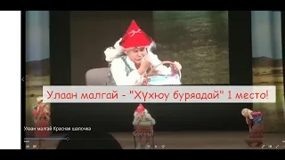 Улаан малгай Красная шапочка - шуточная сценка на бурятском языке на конкурсе "Хүхюу буряад", 2018 г