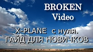 Гайд по X-Plane. Часть 0. Первый запуск. Гайд для новичков.