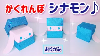 How to make a cute, hideable Sanrio Cinnamon (Cinnamoroll) with origami.