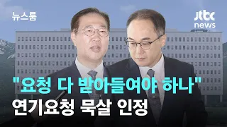 법무장관 "요청하면 다 받아들여야 하나"…연기요청 묵살 인정 / JTBC 뉴스룸