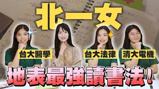 公開北一女超狂讀書心法｜台大醫科、法律、清大電機學霸來了！學測分科最強準備攻略｜哈佛姐夢遊矽谷