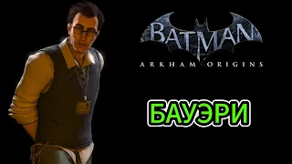 Batman: Arkham Origins || Блоки данных Энигмы || Бауэри