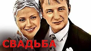 СВАДЬБА (2000)