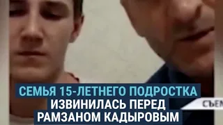 В Чечне опубликовали видео с извинениями родственников школьника перед Кадыровым