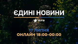 Останні новини в Україні ОНЛАЙН — телемарафон ICTV за 17.07.2023