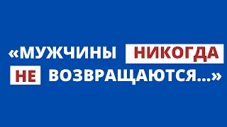 МУЖЧИНЫ НИКОГДА НЕ ВОЗВРАЩАЮТСЯ - ответ на эссе Алисы Шер - Владимир Науменко - подкаст