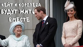 Кейт Миддлтон переезжает ближе к Королеве _ что готовят Кембриджские