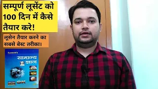 लूसेंट बुक 1 महीने में  कैसे तैयार करे । how to read Lucent book । Lucent book kaise padhe stet