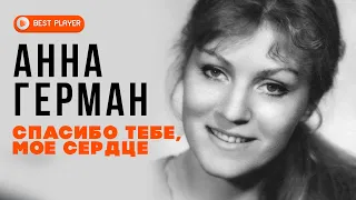 Анна Герман - Спасибо тебе, мое сердце… (Альбом 2003) | Русская музыка