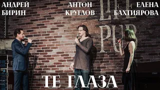 Те глаза | Антон Круглов, Андрей Бирин и Елена Бахтиярова (мюзикл "Последнее испытание")