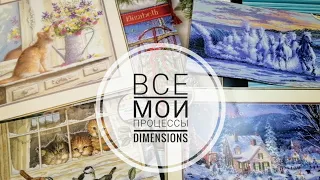 ВСЕ мои процессы Dimensions/Вышивка крестом/Димомай