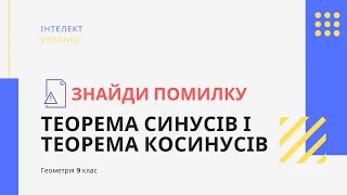 Знайди помилку - Теорема синусів і теорема косинусів