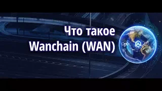 Перспективные монеты: Wanchain (WAN)