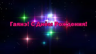 🎂🎁🍷💰Гаянэ!С Днём Рождения! 26 сентября🎂🎁🍷💰.