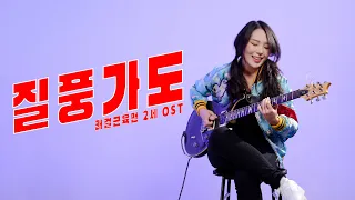 유정석 - 질풍가도 기타커버 | 쾌걸근육맨 2세 OST