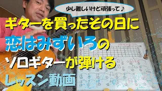 【ソロギターレッスン：超初級編】ポールモーリアの名曲「恋はみずいろ」のソロギターが、ボードの簡単タブを見ながら、左手は中指だけで、カッコ良く弾けるようになります！