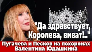 «Да здравствует, Королева, виват!..» Пугачева и Песков на похоронах Валентина Юдашкина
