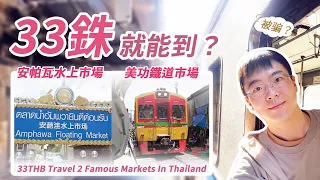 33銖？就可以途徑美功鐵道市場 到 安帕瓦水上市場？沒錯！看完你也可以！｜33 THB / Arrive 2 Famous Market in Thailand ｜MaeKlong & Amphawa